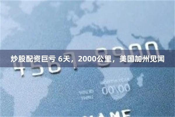 炒股配资巨亏 6天，2000公里，美国加州见闻