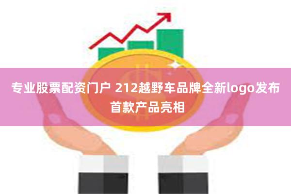 专业股票配资门户 212越野车品牌全新logo发布 首款产品亮相