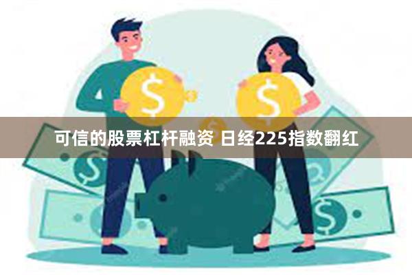 可信的股票杠杆融资 日经225指数翻红