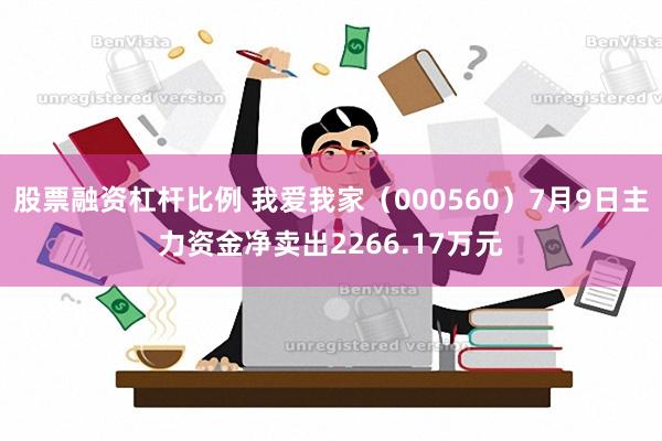 股票融资杠杆比例 我爱我家（000560）7月9日主力资