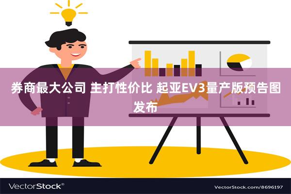 券商最大公司 主打性价比 起亚EV3量产版预告图发布