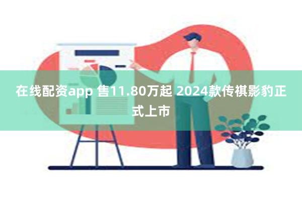 在线配资app 售11.80万起 2024款传祺影豹正式上市