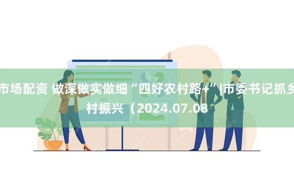 市场配资 做深做实做细“四好农村路+”|市委书记抓乡村振